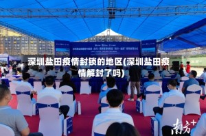 深圳盐田疫情封锁的地区(深圳盐田疫情解封了吗)