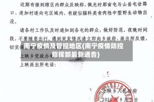 南宁疫情及管控地区(南宁疫情防控指挥部最新通告)