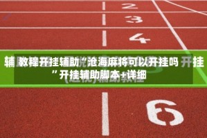 教程开挂辅助“沧海麻将可以开挂吗”开挂辅助脚本+详细