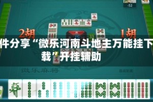 软件分享“微乐河南斗地主万能挂下载”开挂辅助