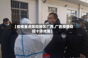 【疫情重点防控地区广西,广西疫情防控十项措施】
