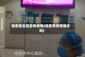 哈密地区是否有疫情(哈密有疫情确诊吗)