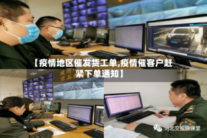 【疫情地区催发货工单,疫情催客户赶紧下单通知】