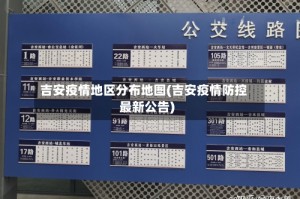 吉安疫情地区分布地图(吉安疫情防控最新公告)