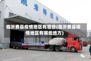 临沂费县疫情地区有哪些(临沂费县疫情地区有哪些地方)