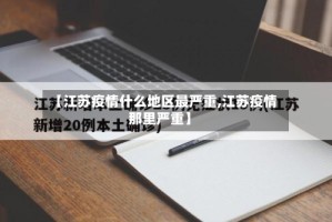 【江苏疫情什么地区最严重,江苏疫情那里严重】