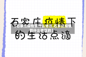 【石家庄疫情算什么地区,石家庄疫情算什么地区的】