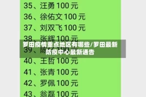 罗田疫情重点地区有哪些/罗田最新防疫中心最新通告