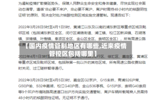 【国内疫情管制地区有哪些,近来疫情管控区包括哪里】