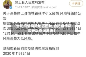 【合肥疫情风险地区图片,合肥疫情风险等级查询系统】