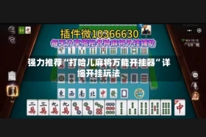 强力推荐“打哈儿麻将万能开挂器”详细开挂玩法