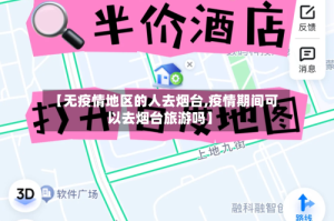 【无疫情地区的人去烟台,疫情期间可以去烟台旅游吗】