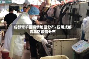 成都青羊区疫情地区分布/四川成都青羊区疫情分布