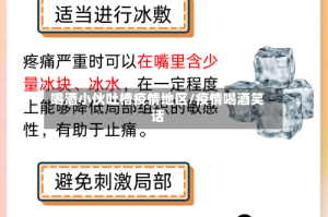 喝酒小伙吐槽疫情地区/疫情喝酒笑话