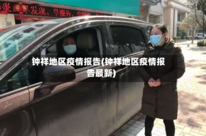 钟祥地区疫情报告(钟祥地区疫情报告最新)
