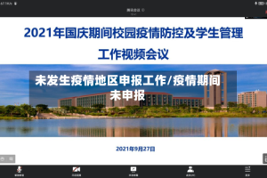 未发生疫情地区申报工作/疫情期间未申报