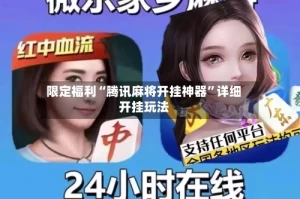 限定福利“腾讯麻将开挂神器”详细开挂玩法