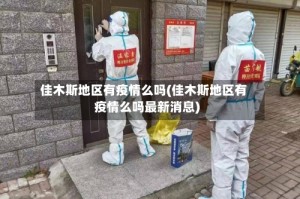 佳木斯地区有疫情么吗(佳木斯地区有疫情么吗最新消息)