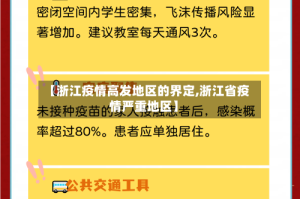 【浙江疫情高发地区的界定,浙江省疫情严重地区】