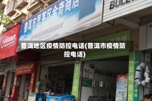 普洱地区疫情防控电话(普洱市疫情防控电话)