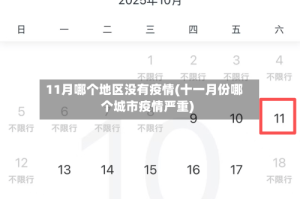 11月哪个地区没有疫情(十一月份哪个城市疫情严重)