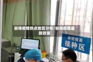 蚌埠疫情热点地区分布/蚌埠疫情最新政策
