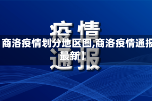 【商洛疫情划分地区图,商洛疫情通报 最新】