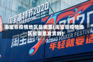淘宝非疫情地区是哪里(淘宝非疫情地区是哪里发货的)