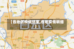 【各地区疫情结果,各地疫情明细】
