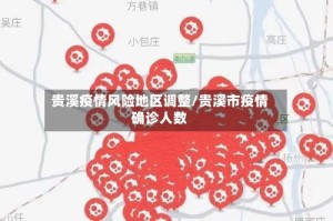 贵溪疫情风险地区调整/贵溪市疫情确诊人数