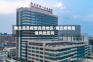 商丘是否疫情高危地区/商丘疫情是低风险区吗