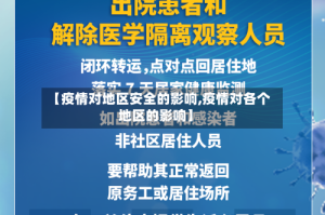 【疫情对地区安全的影响,疫情对各个地区的影响】