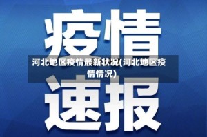 河北地区疫情最新状况(河北地区疫情情况)