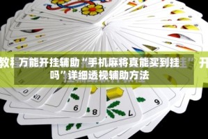 万能开挂辅助“手机麻将真能买到挂吗”详细透视辅助方法