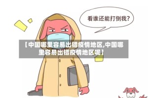 【中国哪里容易出错疫情地区,中国哪里容易出错疫情地区呢】