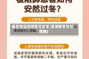 襄阳地区疫情管控政策(襄阳疫情防控措施)
