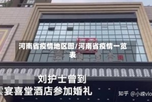 河南省疫情地区图/河南省疫情一览表