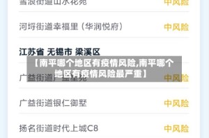 【南平哪个地区有疫情风险,南平哪个地区有疫情风险最严重】