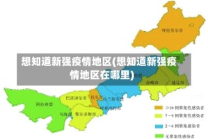 想知道新强疫情地区(想知道新强疫情地区在哪里)