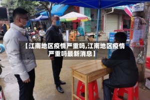 【江南地区疫情严重吗,江南地区疫情严重吗最新消息】