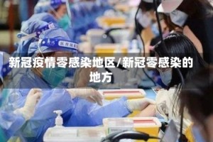新冠疫情零感染地区/新冠零感染的地方