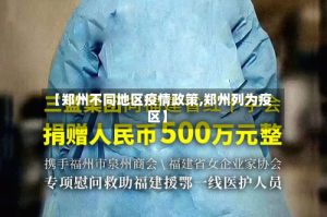 【郑州不同地区疫情政策,郑州列为疫区】