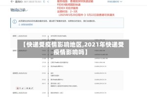 【快递受疫情影响地区,2021年快递受疫情影响吗】