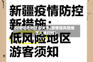 疫情低危地区设关卡(疫情低风险地区人员管控)