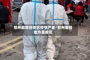 郑州都哪些地区疫情严重/郑州哪些地方是疫区
