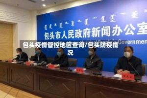 包头疫情管控地区查询/包头防疫情况