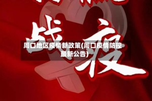 周口地区疫情新政策(周口疫情防控最新公告)