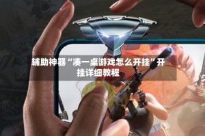 辅助神器“凑一桌游戏怎么开挂”开挂详细教程