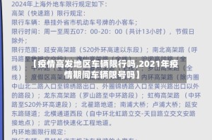【疫情高发地区车辆限行吗,2021年疫情期间车辆限号吗】