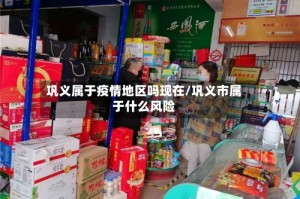 巩义属于疫情地区吗现在/巩义市属于什么风险